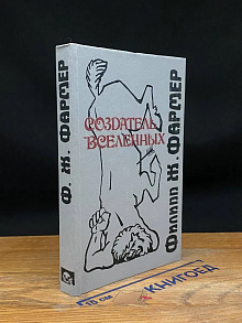 Создатель Вселенных. Книга 1