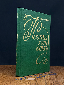 Поэты 18 века
