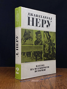 Взгляд на всемирную историю. В 3 томах. Том 2