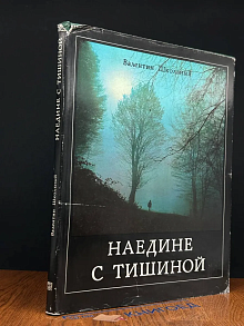 Наедине с тишиной