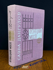 Кузнецкий мост. Книги 1 и 2