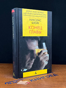 Конец главы