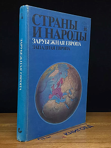 Страны и народы. Зарубежная Европа. Западная Европа