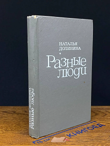 Разные люди