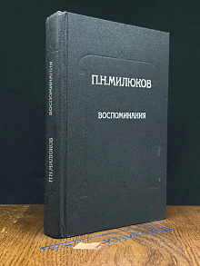 П. Н. Милюков. Воспоминания