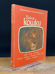 Дикие кошки