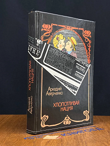 Хлопотливая нация