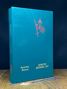 Повести древних лет. Хроники 9 века