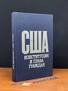США. Конституция и права граждан