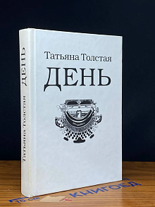 День. Личное