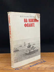 (ДЕФЕКТ) На южном фланге