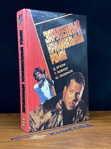 Зарубежный криминальный роман