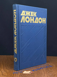 (ДЕФЕКТ) Джек Лондон. Собрание сочинений в 13 томах. Том 10