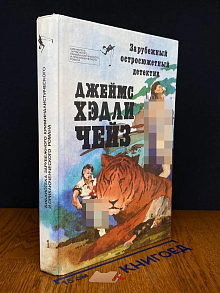 Зарубежный остросюжетный детектив. Выпуск 1