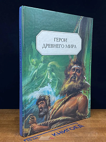 Герои Древнего мира