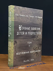 Нервные болезни детей и подростков. Том 2