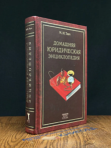 Домашняя юридическая энциклопедия