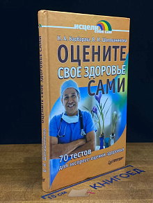 Оцените свое здоровье сами