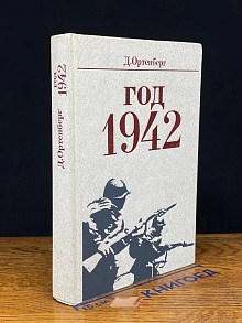 Год 1942