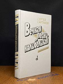 Вечная песнь - колыбельная