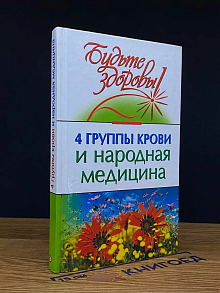 4 группы крови и народная медицина