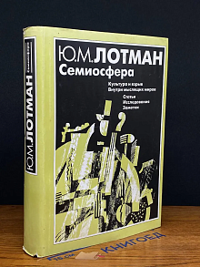 Семиосфера
