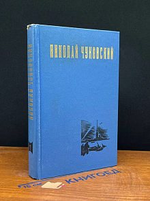 Н. Чуковский. Избранные произведения. Том 1