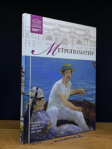 Великие музеи мира. Том 5. Метрополитен