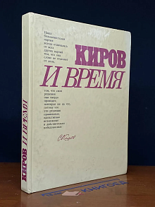 Киров и время