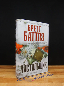 Чистильщик