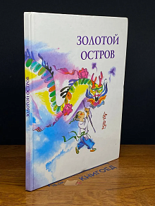 Золотой остров