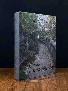 (ДЕФЕКТ) Семь с половиной