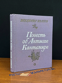 Повесть об Антиохе Кантемире