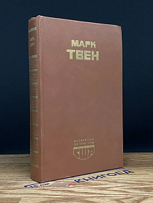 Приключения Гекльберри Финна. Рассказы. Памфлеты