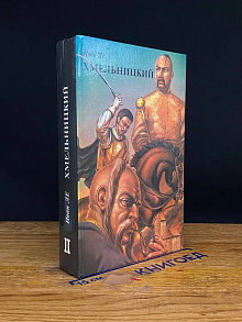 Хмельницкий. В 2 томах. Том 2