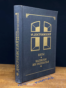 Бесы. Записки из подполья