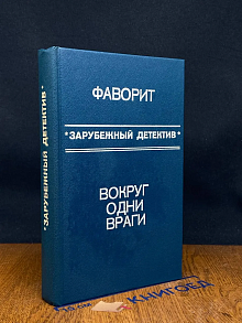 Фаворит. Вокруг одни враги
