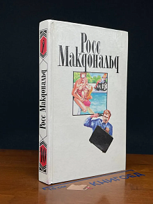 Росс Макдональд. Собрание сочинений. Том 10