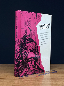 Красная линия