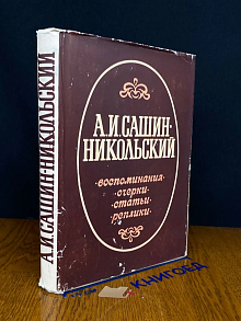 А. И. Сашин-Никольский. Воспоминания