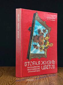 Вторая жизнь цветов. Выращивание, высушивание, аранжировка