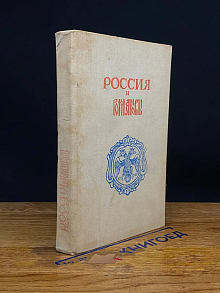 Россия и Романовы