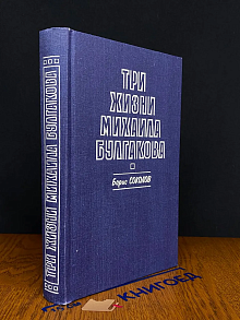 Три жизни Михаила Булгакова