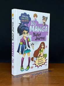 My Manga. Bullet-journal. Мои цели,мои планы,мои мечты