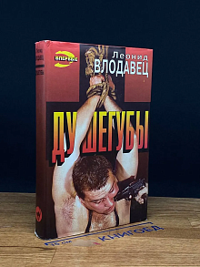 Душегубы