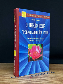 Энциклопедия пробуждающейся души