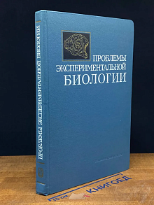 (ДЕФЕКТ) Проблемы экспериментальной биологии