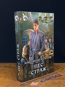 Пес. Страж