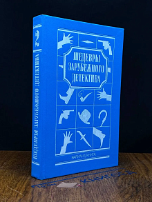 Шедевры зарубежного детектива. Том 2