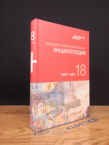 Большая иллюстрированная энциклопедия. Том 18